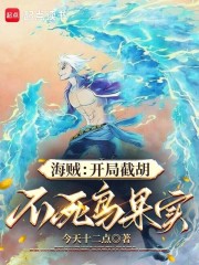 海贼：开局截胡不死鸟果实