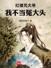 红楼芃大爷：我不当冤大头