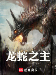 龙蛇之主