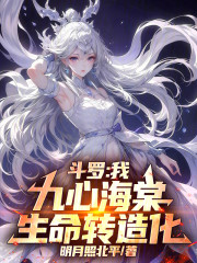 斗罗：我，九心海棠，生命转造化