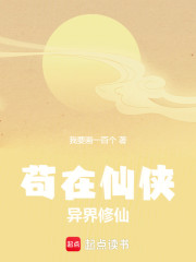 苟在仙侠，异界修仙