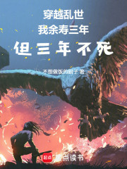 穿越乱世，我余寿三年但三年不死
