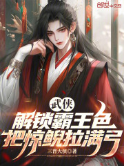 武侠：解锁霸王色，把惊鲵拉满弓