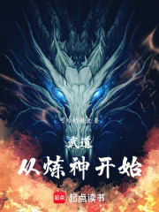 武道从炼神开始