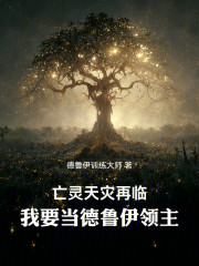 亡灵天灾再临，我要当德鲁伊领主