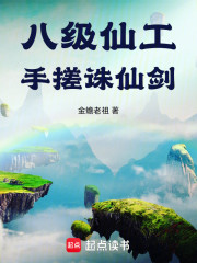 八级仙工，手搓诛仙剑