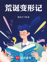 荒诞变形记