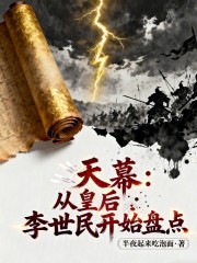 天幕：从皇后李世民开始盘点