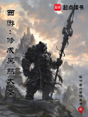 西游：修成黑熊大圣