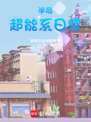 半岛：超能系日常