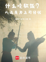 什么吃软饭？我这是为上司分忧！