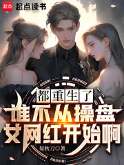 都重生了谁不从操盘女网红开始啊