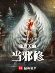 我奉天命当邪修