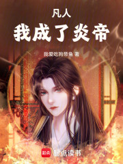 凡人，我成了炎帝！