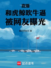 直播：和虎鲸吹牛逼，被网友曝光