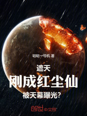 遮天：刚成红尘仙，被天幕曝光？