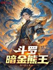 斗罗，暗金熊王