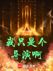 我只是个导演啊