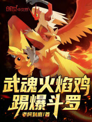 武魂火焰鸡，踢爆斗罗