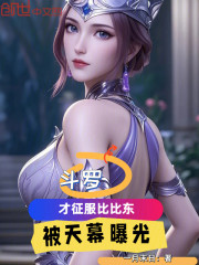 斗罗：才征服比比东，被天幕曝光