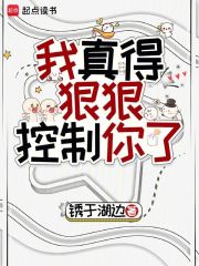 我真得狠狠控制你了