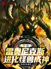 全法：雷奥尼克斯，进化怪兽成神