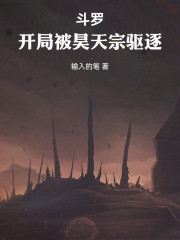 斗罗：开局被昊天宗驱逐