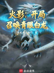 火影：开局召唤青眼白龙