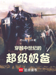 穿越中世纪的超级奶爸