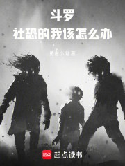 斗罗：社恐的我该怎么办