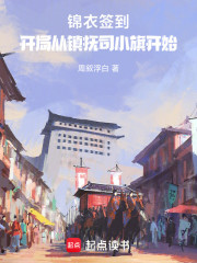 锦衣签到：开局从镇抚司小旗开始