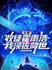 斗罗，收徒霍雨浩，我须佐降世