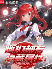 她们都有隐藏属性！