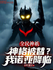 全民神祇：神格被替？我诺亚降临