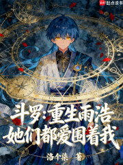 斗罗：重生雨浩，她们都爱围着我
