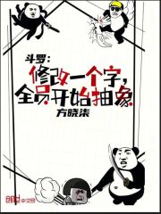 斗罗：修改一个字，全员开始抽象