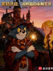 霍格沃兹：汤姆猫的巫师生涯