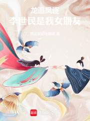 龙追凤逐：李世民是我女朋友