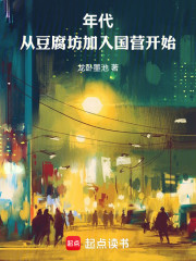 年代：从豆腐坊加入国营开始