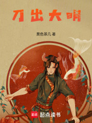 刀出大明！