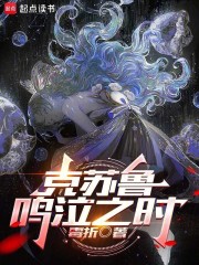 克苏鲁鸣泣之时
