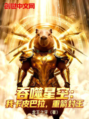 吞噬星空：我卡皮巴拉，重箭封王