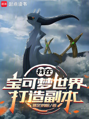 我在宝可梦世界打造副本