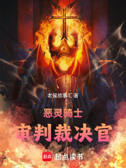 恶灵骑士：审判裁决官