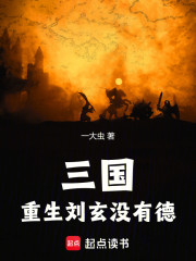 三国：重生刘玄，没有德！