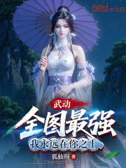 武动：全图最强，我永远在你之上