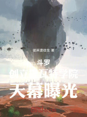 斗罗：创立提瓦特学院，天幕曝光
