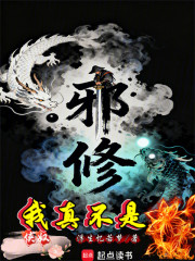 侠奴：我真不是邪修