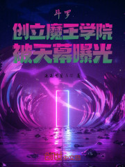 斗罗：创立魔王学院，被天幕曝光