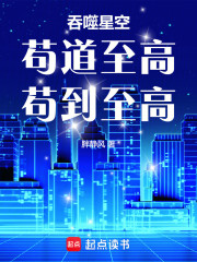 吞噬星空：苟道至高，苟到至高！